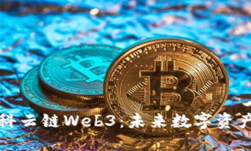 深入探讨欧科云链Web3：未来数字资产的生态系统