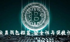 最佳比特币交易钱包推荐：安全性与便捷性的完