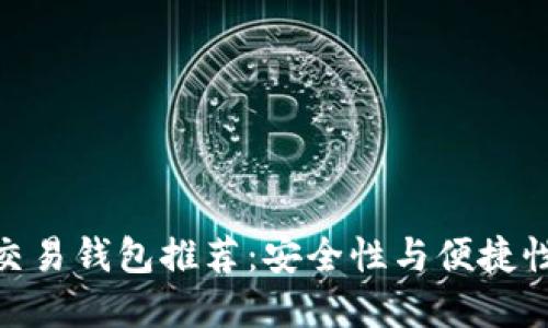 最佳比特币交易钱包推荐：安全性与便捷性的完美结合