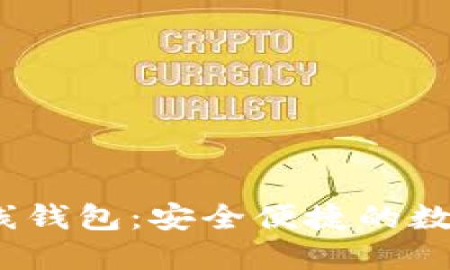 比特币Bank在线钱包：安全便捷的数字资产管理利器