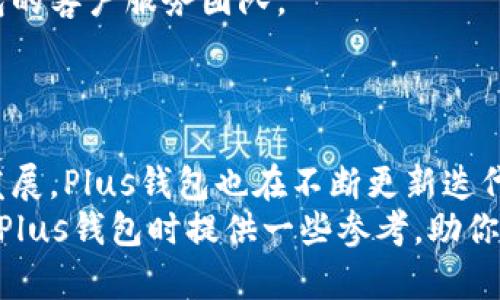   全面解析Plus钱包与比特币的完美结合 /   
 guanjianci Plus钱包, 比特币, 数字货币 /guanjianci 

引言：数字货币时代的崛起
随着数字货币的逐渐普及和广泛应用，越来越多的人开始关注比特币及其相关钱包。这一领域不仅具有投资价值，还蕴含着未来金融科技的发展趋势。在所有数字钱包中，Plus钱包因其安全性和便捷性而颇受欢迎。本文将深入探讨Plus钱包与比特币的结合，为用户提供全面的信息。

1. Plus钱包概述
首先，什么是Plus钱包？作为一款较新的数字资产管理工具，Plus钱包为用户提供了一个安全、方便的存储和交易数字货币的平台。用户可以在这里管理自己的比特币、以太坊等多种数字资产。
Plus钱包的设计旨在满足不同用户的需求。无论是新手还是资深投资者，都能在这款钱包中找到适合自己的功能。此外，Plus钱包还拥有良好的用户界面，使得操作变得简单直观。

2. 比特币的魅力
比特币作为第一个也是最知名的数字货币，自2009年诞生以来，引发了全球范围内的关注。其去中心化、匿名性和全球化特点，使得它成为了数字经济中的重要角色。
比特币的价值不仅体现在其市场价格上，更在于其背后所代表的技术和理念。越来越多的商家开始接受比特币付款，而个人用户也开始利用比特币进行日常消费，这进一步推动了比特币生态的完善。

3. Plus钱包的安全性
谈到数字资产，安全性无疑是一个绕不开的话题。Plus钱包在安全性方面做了大量工作，其采用了业界领先的加密技术，确保用户资产的安全。
此外，Plus钱包的私钥管理体系也极为先进。用户的私钥并不存储在服务器上，而是保存在用户自己的设备中，这样有效防止了黑客的攻击和信息泄露。

4. 简单的交易流程
使用Plus钱包进行比特币交易的过程十分简单。在进行交易时，用户只需登录自己的钱包，选择发送或接收比特币，输入相应的金额和接收地址，系统便会自动完成后续的操作。这一流程不仅方便，还能有效减少用户的操作错误。

5. Plus钱包的多功能性
不仅限于比特币，Plus钱包还支持多种数字资产的管理。用户可以在同一个钱包内管理不同种类的数字货币，免去频繁切换钱包的麻烦。
此外，Plus钱包还提供了交易所功能，用户可以直接在钱包内进行币种之间的转换，极大方便了资产的流动。

6. 复杂的市场与投资策略
尽管Plus钱包为用户提供了便利，但投资比特币仍需要深入了解市场。投资者应掌握基本的技术分析和市场动态，制定合理的投资策略。
对于新手来说，可以先从小额投资开始，逐步熟悉市场和操作技巧。同时，参与一些专业的社群，向资深投资者请教经验，也是一条不错的路径。

7. 社区与支持服务
Plus钱包致力于为用户提供良好的客户支持服务。在使用过程中，如果遇到技术问题或功能疑问，用户可以随时联系Plus钱包的客户服务团队。
此外，Plus钱包还积极参与社区的建设，发布各种关于比特币的教育性内容，帮助用户更好地理解数字货币的运作方式。

8. 结论：未来的数字货币管理工具
综上所述，Plus钱包凭借其多样化的功能与安全性，成为用户管理比特币及其他数字资产的优选工具。随着数字货币市场的发展，Plus钱包也在不断更新迭代，以满足用户日益增长的需求。
无论你是比特币的长期持有者还是偶尔买卖的投资者，选择一个合适的钱包显得尤为重要。希望本文能够为你在选择和使用Plus钱包时提供一些参考，助你在数字货币的浪潮中乘风破浪。
