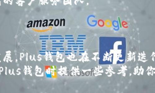   全面解析Plus钱包与比特币的完美结合 /   
 guanjianci Plus钱包, 比特币, 数字货币 /guanjianci 

引言：数字货币时代的崛起
随着数字货币的逐渐普及和广泛应用，越来越多的人开始关注比特币及其相关钱包。这一领域不仅具有投资价值，还蕴含着未来金融科技的发展趋势。在所有数字钱包中，Plus钱包因其安全性和便捷性而颇受欢迎。本文将深入探讨Plus钱包与比特币的结合，为用户提供全面的信息。

1. Plus钱包概述
首先，什么是Plus钱包？作为一款较新的数字资产管理工具，Plus钱包为用户提供了一个安全、方便的存储和交易数字货币的平台。用户可以在这里管理自己的比特币、以太坊等多种数字资产。
Plus钱包的设计旨在满足不同用户的需求。无论是新手还是资深投资者，都能在这款钱包中找到适合自己的功能。此外，Plus钱包还拥有良好的用户界面，使得操作变得简单直观。

2. 比特币的魅力
比特币作为第一个也是最知名的数字货币，自2009年诞生以来，引发了全球范围内的关注。其去中心化、匿名性和全球化特点，使得它成为了数字经济中的重要角色。
比特币的价值不仅体现在其市场价格上，更在于其背后所代表的技术和理念。越来越多的商家开始接受比特币付款，而个人用户也开始利用比特币进行日常消费，这进一步推动了比特币生态的完善。

3. Plus钱包的安全性
谈到数字资产，安全性无疑是一个绕不开的话题。Plus钱包在安全性方面做了大量工作，其采用了业界领先的加密技术，确保用户资产的安全。
此外，Plus钱包的私钥管理体系也极为先进。用户的私钥并不存储在服务器上，而是保存在用户自己的设备中，这样有效防止了黑客的攻击和信息泄露。

4. 简单的交易流程
使用Plus钱包进行比特币交易的过程十分简单。在进行交易时，用户只需登录自己的钱包，选择发送或接收比特币，输入相应的金额和接收地址，系统便会自动完成后续的操作。这一流程不仅方便，还能有效减少用户的操作错误。

5. Plus钱包的多功能性
不仅限于比特币，Plus钱包还支持多种数字资产的管理。用户可以在同一个钱包内管理不同种类的数字货币，免去频繁切换钱包的麻烦。
此外，Plus钱包还提供了交易所功能，用户可以直接在钱包内进行币种之间的转换，极大方便了资产的流动。

6. 复杂的市场与投资策略
尽管Plus钱包为用户提供了便利，但投资比特币仍需要深入了解市场。投资者应掌握基本的技术分析和市场动态，制定合理的投资策略。
对于新手来说，可以先从小额投资开始，逐步熟悉市场和操作技巧。同时，参与一些专业的社群，向资深投资者请教经验，也是一条不错的路径。

7. 社区与支持服务
Plus钱包致力于为用户提供良好的客户支持服务。在使用过程中，如果遇到技术问题或功能疑问，用户可以随时联系Plus钱包的客户服务团队。
此外，Plus钱包还积极参与社区的建设，发布各种关于比特币的教育性内容，帮助用户更好地理解数字货币的运作方式。

8. 结论：未来的数字货币管理工具
综上所述，Plus钱包凭借其多样化的功能与安全性，成为用户管理比特币及其他数字资产的优选工具。随着数字货币市场的发展，Plus钱包也在不断更新迭代，以满足用户日益增长的需求。
无论你是比特币的长期持有者还是偶尔买卖的投资者，选择一个合适的钱包显得尤为重要。希望本文能够为你在选择和使用Plus钱包时提供一些参考，助你在数字货币的浪潮中乘风破浪。