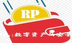 USDT开源钱包：数字资产的安全与便捷之选