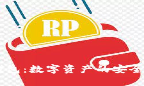 USDT开源钱包：数字资产的安全与便捷之选