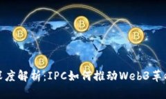 深度解析：IPC如何推动Web3革命