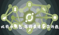 详解不同类型的比特币钱包：选择最适合你的数