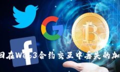 如何找回在Web3合约交互中丢失的加密货币？