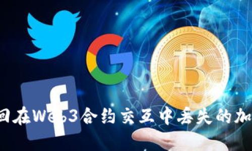 如何找回在Web3合约交互中丢失的加密货币？