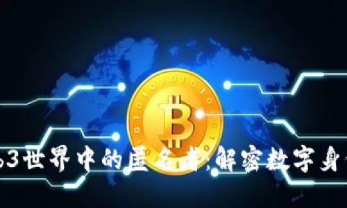 探索Web3世界中的匿名者：解密数字身份的未来