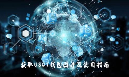 获取USDT钱包图片及使用指南