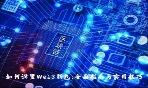 如何设置Web3钱包：全面指南与实用技巧