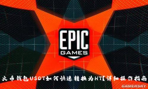火币钱包USDT如何快速转换为HT？详细操作指南