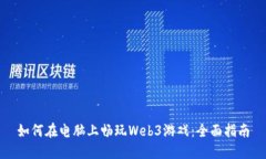 如何在电脑上畅玩Web3游戏：全面指南
