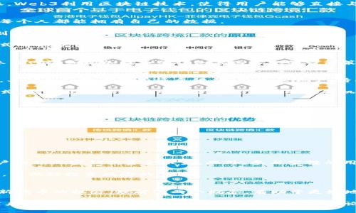 Web3 和空投是近年来在区块链和加密货币领域中经常提到的两个概念。理解这两个术语，对于想要深入了解加密生态系统的人来说非常重要。下面将详细解释这两个概念的含义。

什么是Web3?
Web3是互联网发展的新阶段，它指的是以去中心化为核心理念的下一代互联网。相较于传统的Web2.0，Web3旨在让用户对数据和内容拥有更大的控制权。Web3利用区块链技术，使得用户能够直接与应用进行交互，而无需依赖于中介或集中式平台。这样一来，用户不仅能够参与内容的创建和管理，还能通过各种方式从中获利。

Web3的核心特征
首先，Web3强调去中心化。传统互联网中，大型企业往往靠数据和用户生成内容 (UGC) 来获利，并且掌握用户数据。相对的，Web3希望通过区块链技术让每个人都能拥有自己的数据。

其次，Web3强调用户自治。用户通过数字身份和智能合约，能够参与决策过程，而不仅仅是通过用户协议来接受服务。这意味着，社区能直接影响平台的规则和治理。

最后，Web3引入了加密经济。数字资产和加密货币使得用户在网络上参与经济活动时，能够拥有直接的经济回报，通过挖矿、流动性提供以及NFT交易等方式都能获得收益。

空投的定义
空投（Airdrop）是在区块链和加密货币领域中，指的是将一种加密资产免费发送给一部分用户的行为。空投通常是项目方在发布新代币时，为了激励用户参与网络或增加代币的认知度而采取的一种策略。用户可能需要满足特定条件，例如持有某种代币、完成社交媒体的任务等，才能获得空投的代币。

空投的目的和方法
空投的主要目的是扩大项目的用户基础和社交影响力。通过将新代币发送给现有用户，项目方不仅能吸引新用户，还能激励现有用户参与项目的生态系统。具体的空投方式有很多种，包括但不限于：持有某种代币的用户可以自动获得新代币，或者通过社交媒体分享和转发相关内容获取代币等。

空投的实施可以使项目方在发布阶段获得迅速的关注和用户反馈，帮助他们快速调整策略和产品方向。而对于用户而言，空投不仅是一种获取新代币的方式，还可能使他们在市场中获得更多的投资机会。

空投如何参与？
参与空投的方式通常取决于具体的项目。一般来说，用户需要遵循以下步骤：
ol
li关注项目方的社交媒体或官网，获取空投活动的最新信息。/li
li准备一个兼容的加密钱包，确保能够接收空投的代币。/li
li按照项目的要求，完成相应的任务，比如持有某种代币、转发内容、填写表格等。/li
li等待空投代币的分发，通常项目方会在特定的日期进行发放。/li
/ol

风险与注意事项
尽管空投看似是获取新代币的好机会，但也伴随着一些风险。首先，用户需要确保空投的来源是可信的。市场上存在一些骗局，假冒的空投活动可能导致用户的私人密钥或资金被盗。此外，参与空投的用户可能会面临隐私问题，因为某些项目可能会要求提供个人信息。

其次，空投的代币价值通常不确定。有些代币在被发放后可能会迅速上涨，而有些则很可能一文不值。因此，在参与空投的同时，用户应对市场变化保持警觉，并做好投资风险的评估。

总结
Web3代表着互联网的未来，是一个去中心化、用户自主和建立在加密经济基础上的新网络。而空投作为一种推广新项目的手段，为用户提供了参与和获取新代币的机会。理解这两个概念，有助于更好地适应快速变化的加密货币市场。

在许多人看来，Web3不仅仅是技术的进步，更是一种价值观的革新，让每一个用户都能在数字经济中找到属于自己的位置。随着便捷的空投活动的开展，越来越多的人有机会参与到这一变革之中。无论是区块链技术的爱好者还是普通投资者，了解Web3和空投的实际意义都是相当重要的。这不仅关乎到个人的投资决策，更是对未来数字经济的深刻理解。
