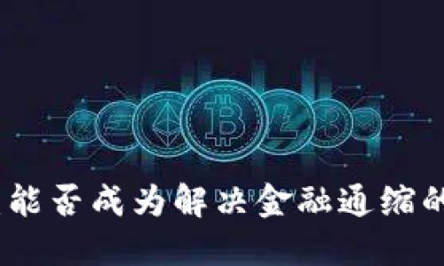 Web3：能否成为解决金融通缩的关键?