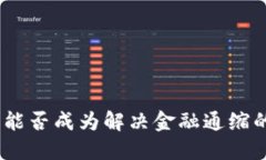 Web3：能否成为解决金融通缩的关键?