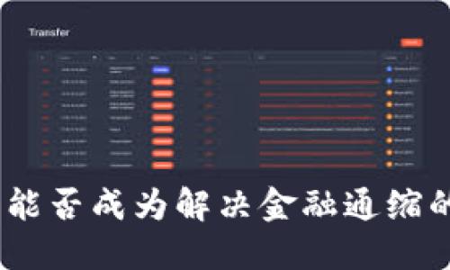 Web3：能否成为解决金融通缩的关键?