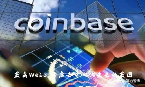 蓝鸟Web3：开启去中心化未来的蓝图