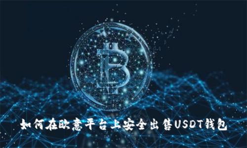 如何在欧意平台上安全出售USDT钱包