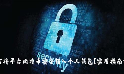 如何将平台比特币安全转入个人钱包？实用指南分享