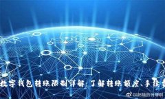 USDT个人数字钱包转账限制详解：了解转账额度、