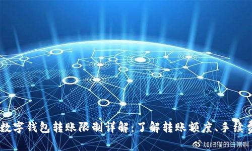 USDT个人数字钱包转账限制详解：了解转账额度、手续费及安全性