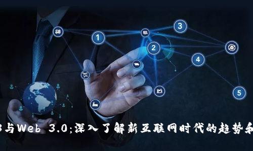 Web3与Web 3.0：深入了解新互联网时代的趋势和差异