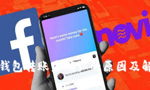 比特币钱包转账未确认的原因及解决方案