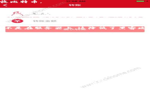 zhuti比特币火币钱包地址的全面指南/zhuti
比特币, 火币钱包, 钱包地址/guanjianci

引言
随着数字货币的日益普及，比特币成为了投资者和普通用户的重要资产之一。在这种趋势下，火币钱包作为一个安全且便捷的数字资产管理工具，备受青睐。尤其是在进行比特币交易时，知晓如何获取火币钱包地址显得尤为重要。本文将深入探讨比特币火币钱包地址的相关知识，帮助您更好地理解和使用这一工具。

什么是火币钱包？
火币钱包是火币交易所推出的一款数字资产管理工具，旨在为用户提供安全、便捷的资产存储与管理服务。它支持多种数字货币，包括比特币、以太坊等主流币种。火币钱包不仅具备交易功能，还允许用户进行资产的安全存储、转账和接收，使用户能够更灵活地管理他们的数字资产。

获取比特币火币钱包地址的步骤
要进行比特币交易，首先需要获取一个比特币钱包地址。以下是获取火币钱包地址的详细步骤：
1. **注册火币账户**：如果您还没有火币账户，首先需要在火币官网注册一个账户。填写必要的个人信息，并完成身份验证。
2. **下载火币钱包**：在注册成功后，下载适合您设备的火币钱包应用。火币钱包支持多种操作系统，包括iOS和Android。
3. **创建钱包**：打开火币钱包应用，按照提示创建一个新钱包。系统会生成一个助记词，请妥善保存以便日后恢复钱包。
4. **获取钱包地址**：创建完成后，您可以在钱包界面查看比特币余额。在“接收”或“充值”选项中，您将看到您的比特币地址。该地址用于接收比特币。

比特币钱包地址的重要性
每个比特币钱包都有一个唯一的地址，类似于银行账户号码。用户必须妥善管理自己的钱包地址，因为错误的交易将导致资金无法找回。比特币地址由数字和字母组成，可以是不同的长度，通常以“1”、“3”或“bc1”开头。
使用正确的钱包地址对于确保交易顺利进行至关重要。一般来说，您在进行比特币转账时，需检查并确认地址是否准确。此外，建议每次交易使用一个新的地址，这不仅可以提高隐私性，还可以减少被黑客攻击的风险。

火币钱包的安全性
数字资产的安全性是每一位用户都非常关注的问题。火币钱包采用了多种安全措施来保护用户资产：首先，用户的私钥保存在本地设备上，而不是在服务器上，这降低了黑客攻击的风险。其次，火币钱包支持双重认证，进一步提升账户的安全性。
除了这些措施，用户还应当定期更改密码，并避免使用公共网络进行交易，以降低被攻击的风险。正确的安全习惯是保护资产的重要因素。

如何使用火币钱包进行比特币交易
在火币钱包中进行比特币交易的步骤相对简单：
1. **充值比特币**：首先，将比特币转入您的火币钱包。可以将其他交易所中的比特币提取到你的火币钱包地址。
2. **进行交易**：在钱包界面，选择“发送”功能，输入接收者的比特币地址和转账金额，确认无误后提交。系统会提示您验证码或进行双重认证。
3. **查看交易记录**：成功转账后，您可以在钱包记录中查看交易状态。这可以帮助您确认交易是否成功。

火币钱包的租赁和信托服务
火币钱包还提供了一些增值服务，例如数字资产的信托和租赁服务，用户可以通过这些服务获得更高的资产增值回报。这种信托服务让用户能够通过将比特币存放在火币平台上，来获取利息，简化了资产管理流程，帮助用户实现财富增值。
通过这些优质的服务，火币钱包不仅是一个简单的存储工具，更是一个全面的财富管理平台。用户可以根据自己的风险偏好选择合适的增值产品，自己的数字资产配置。

总结
火币钱包为比特币用户提供了一个安全、便捷的数字资产管理平台。无论是获取钱包地址，还是进行比特币交易，用户都能在这个平台上享受到丰富的功能和服务。通过合理运用火币钱包的各种功能，用户不仅能够有效管理自己的比特币资产，还能够在数字货币投资的道路上，探索更多的可能性。
希望通过本文的介绍，您对比特币火币钱包地址及其功能有了更深入的了解。无论您是新手还是有经验的用户，了解这些信息对于您在数字货币领域的发展都是至关重要的。