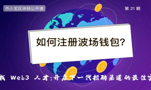 寻找 Web3 人才：开启下一代招聘渠道的最佳实践