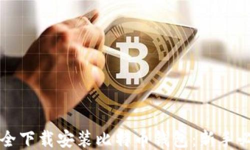 
如何安全下载安装比特币钱包：新手必读指南