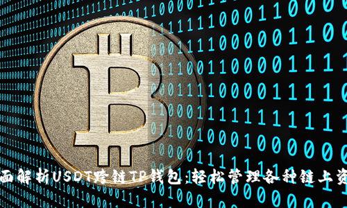 全面解析USDT跨链TP钱包：轻松管理各种链上资产