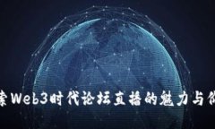 探索Web3时代论坛直播的魅力与价值