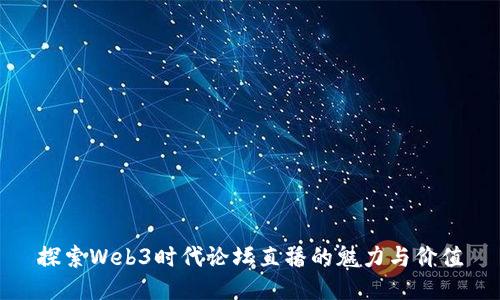 探索Web3时代论坛直播的魅力与价值
