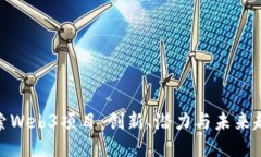 探索Web3项目：创新、潜力与未来趋势