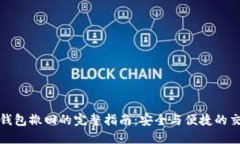 比特币钱包撤回的完整指南：安全与便捷的交易