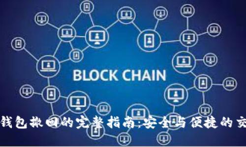 比特币钱包撤回的完整指南：安全与便捷的交易体验