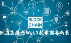 为什么现在是进行Web3技术储备的最佳时机？