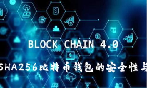 全面解析SHA256比特币钱包的安全性与使用技巧