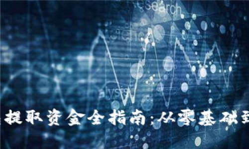 Web3钱包提取资金全指南：从零基础到轻松操作