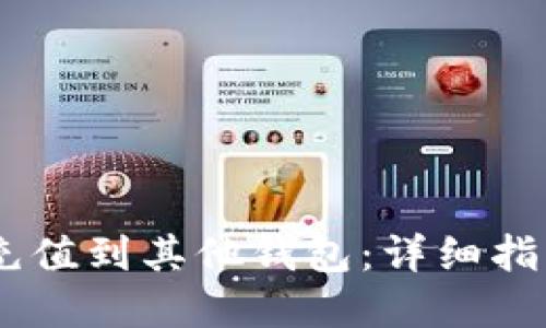 如何将USDT充值到其他钱包：详细指南与实用技巧