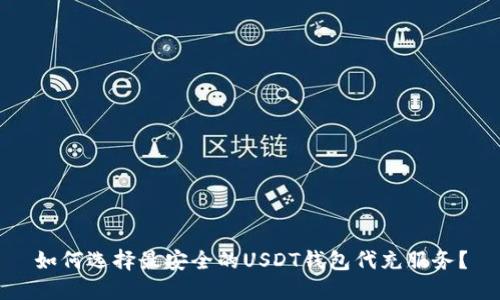 如何选择最安全的USDT钱包代充服务？
