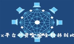 如何将OKEx平台的资金安全转移到比特币钱包？