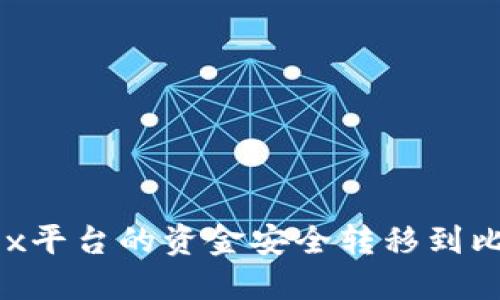 如何将OKEx平台的资金安全转移到比特币钱包？