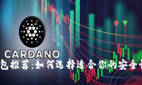 2023年最佳比特币钱包推荐：如何选择适合你的安全性和便捷性兼顾的钱包