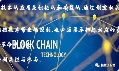    AI与Web3：引领新革命的数字时代  / 

 guanjianci  AI, Web3, 数字革命  /guanjianci 

引言：数字时代的交汇点
在快速发展的数字世界中，人工智能（AI）和Web3的结合正在引发一场新的革命。我们正目睹着技术的迅猛进步，它不仅改变了我们的生活方式，也重新定义了商业和社会的运作模式。AI作为一种智能化的工具，正在不断提升我们的工作效率和创造力。而Web3，则承诺构建一个更加去中心化和透明的互联网，赋予用户更多的控制权和参与感。

人工智能的崛起：赋能未来
人工智能的发展已经不再是科幻小说里的情节。它已经渗透到我们生活的方方面面。无论是智能助手、推荐系统，还是自动驾驶汽车，AI的应用让科技变得更加智能化。随着深度学习和自然语言处理等技术的突破，AI的智能水平持续提升，能够更加精准地理解和满足用户需求。

首先，人工智能在数据分析领域的表现尤为突出。利用AI算法，企业能够快速分析海量数据，得出深刻的见解，从而制定更具针对性的商业决策。其次，AI还为个性化服务开辟了新的可能性。例如，流媒体平台通过AI分析用户的观看历史，推荐出符合用户口味的内容，从而提升用户体验。

Web3的愿景：去中心化的未来
与此同时，Web3的概念正在吸引全球的目光。相较于传统的Web2.0，Web3强调去中心化，用户在互联网中的地位更加平等，数据和财富的分配更为公平。区块链技术是Web3的核心支撑，通过去中心化的方式，用户可以掌握自己的数据，并参与到各类去中心化应用（DApp）的开发和运营中。

此外，Web3还强调开放性和互操作性。用户无需依赖传统平台，可以直接在不同平台间进行交互，极大地增强了网络的灵活性和多样化。这样的结构不仅减少了中介成本，还能有效降低网络安全风险。随着以太坊等区块链技术的普及，越来越多的去中心化应用正在涌现，推动着Web3的不断发展。

AI与Web3的结合：双重赋能
考虑到AI与Web3的独特优势，将这两者结合起来将会产生怎样的效果呢？首先，AI可以大幅提升Web3应用的智能化水平。通过机器学习模型，区块链中的智能合约可以更高效的执行，进而提升交易的安全性和准确性。此外，AI还能够帮助用户在参与去中心化金融（DeFi）项目时，进行风险评估和投资建议，降低投资的复杂性。

同样，Web3为AI的应用提供了一个新的生态系统。去中心化的架构让AI模型的训练数据更加丰富，同时用户可以选择是否参与数据的共享与贡献，这将推动AI算法的不断。更重要的是，在Web3环境下，用户对个人数据的控制权可以激励更多人参与数据贡献，从而获取公平的回报。

带来的挑战与机遇
尽管将AI与Web3结合具有巨大的潜力，但我们也不能忽视其中的挑战。首先，技术的复杂性和落地应用的难度依然是高发的雇主。在Web3世界，用户需要具备一定的技术基础才能有效参与去中心化平台，这对于不熟悉这些技术的普通用户来说，无疑是个障碍。

其次，安全性问题也是不可忽视的。尽管区块链技术本身具有较强的安全性，但在实际应用中，智能合约的代码漏洞、用户私钥的保护等问题依然存在。加之AI在数据处理中的不透明性，可能会导致偏见或误判，影响决策的准确性。

展望未来：文明的拐点
在这场数字革命中，我们需要更加关注的是这些技术如何塑造未来的社会。AI与Web3的结合，可能引发新一轮的科技伦理讨论。我们要思考，如何在高科技发展的同时，确保每个人的基本权利和尊严不受侵犯？如何在新技术和人类文明之间找到一个平衡点？

通过教育和政策的引导，我们能够提升公众对新技术的认知，从而让更多人分享数字革命的红利。同时，作为技术的创造者和使用者，我们有责任保障技术的应用是积极的和有益的。通过制定相关的伦理标准，我们能确保AI与Web3的发展方向符合人类共同的价值观。

结论：创新与责任并行
AI与Web3的结合开启了一个充满希望与机遇的新纪元。它们不仅改变了我们的产业结构，还影响着我们的生活方式。在这种转型过程中，我们既要拥抱技术带来的便利，也必须要承担起相应的责任。通过合理利用AI与Web3的优势，将科技的力量转化为推动社会进步的动力，让未来更加美好。

在这个过程中，我们每个人都是推动者与见证者。未来属于那些勇于尝试与探索的创新者。面对数字时代的挑战与机遇，让我们一起携手前行，迎接新革命的到来。

作为未来的一部分，AI与Web3的碰撞将持续影响着我们，塑造着人类文明的进程。无论您对于这场革命抱有怎样的期待，未来的每一步都值得我们共同关注与参与。