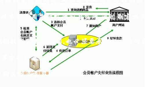    AI与Web3：引领新革命的数字时代  / 

 guanjianci  AI, Web3, 数字革命  /guanjianci 

引言：数字时代的交汇点
在快速发展的数字世界中，人工智能（AI）和Web3的结合正在引发一场新的革命。我们正目睹着技术的迅猛进步，它不仅改变了我们的生活方式，也重新定义了商业和社会的运作模式。AI作为一种智能化的工具，正在不断提升我们的工作效率和创造力。而Web3，则承诺构建一个更加去中心化和透明的互联网，赋予用户更多的控制权和参与感。

人工智能的崛起：赋能未来
人工智能的发展已经不再是科幻小说里的情节。它已经渗透到我们生活的方方面面。无论是智能助手、推荐系统，还是自动驾驶汽车，AI的应用让科技变得更加智能化。随着深度学习和自然语言处理等技术的突破，AI的智能水平持续提升，能够更加精准地理解和满足用户需求。

首先，人工智能在数据分析领域的表现尤为突出。利用AI算法，企业能够快速分析海量数据，得出深刻的见解，从而制定更具针对性的商业决策。其次，AI还为个性化服务开辟了新的可能性。例如，流媒体平台通过AI分析用户的观看历史，推荐出符合用户口味的内容，从而提升用户体验。

Web3的愿景：去中心化的未来
与此同时，Web3的概念正在吸引全球的目光。相较于传统的Web2.0，Web3强调去中心化，用户在互联网中的地位更加平等，数据和财富的分配更为公平。区块链技术是Web3的核心支撑，通过去中心化的方式，用户可以掌握自己的数据，并参与到各类去中心化应用（DApp）的开发和运营中。

此外，Web3还强调开放性和互操作性。用户无需依赖传统平台，可以直接在不同平台间进行交互，极大地增强了网络的灵活性和多样化。这样的结构不仅减少了中介成本，还能有效降低网络安全风险。随着以太坊等区块链技术的普及，越来越多的去中心化应用正在涌现，推动着Web3的不断发展。

AI与Web3的结合：双重赋能
考虑到AI与Web3的独特优势，将这两者结合起来将会产生怎样的效果呢？首先，AI可以大幅提升Web3应用的智能化水平。通过机器学习模型，区块链中的智能合约可以更高效的执行，进而提升交易的安全性和准确性。此外，AI还能够帮助用户在参与去中心化金融（DeFi）项目时，进行风险评估和投资建议，降低投资的复杂性。

同样，Web3为AI的应用提供了一个新的生态系统。去中心化的架构让AI模型的训练数据更加丰富，同时用户可以选择是否参与数据的共享与贡献，这将推动AI算法的不断。更重要的是，在Web3环境下，用户对个人数据的控制权可以激励更多人参与数据贡献，从而获取公平的回报。

带来的挑战与机遇
尽管将AI与Web3结合具有巨大的潜力，但我们也不能忽视其中的挑战。首先，技术的复杂性和落地应用的难度依然是高发的雇主。在Web3世界，用户需要具备一定的技术基础才能有效参与去中心化平台，这对于不熟悉这些技术的普通用户来说，无疑是个障碍。

其次，安全性问题也是不可忽视的。尽管区块链技术本身具有较强的安全性，但在实际应用中，智能合约的代码漏洞、用户私钥的保护等问题依然存在。加之AI在数据处理中的不透明性，可能会导致偏见或误判，影响决策的准确性。

展望未来：文明的拐点
在这场数字革命中，我们需要更加关注的是这些技术如何塑造未来的社会。AI与Web3的结合，可能引发新一轮的科技伦理讨论。我们要思考，如何在高科技发展的同时，确保每个人的基本权利和尊严不受侵犯？如何在新技术和人类文明之间找到一个平衡点？

通过教育和政策的引导，我们能够提升公众对新技术的认知，从而让更多人分享数字革命的红利。同时，作为技术的创造者和使用者，我们有责任保障技术的应用是积极的和有益的。通过制定相关的伦理标准，我们能确保AI与Web3的发展方向符合人类共同的价值观。

结论：创新与责任并行
AI与Web3的结合开启了一个充满希望与机遇的新纪元。它们不仅改变了我们的产业结构，还影响着我们的生活方式。在这种转型过程中，我们既要拥抱技术带来的便利，也必须要承担起相应的责任。通过合理利用AI与Web3的优势，将科技的力量转化为推动社会进步的动力，让未来更加美好。

在这个过程中，我们每个人都是推动者与见证者。未来属于那些勇于尝试与探索的创新者。面对数字时代的挑战与机遇，让我们一起携手前行，迎接新革命的到来。

作为未来的一部分，AI与Web3的碰撞将持续影响着我们，塑造着人类文明的进程。无论您对于这场革命抱有怎样的期待，未来的每一步都值得我们共同关注与参与。