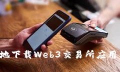 如何安全高效地下载Web3交易所应用程序：全面指