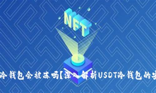 USDT冷钱包会被冻吗？深入解析USDT冷钱包的安全性