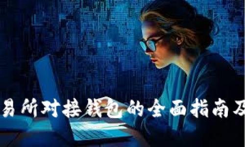 比特币交易所对接钱包的全面指南及最佳实践